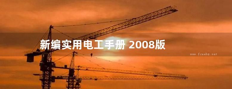 新编实用电工手册 2008版